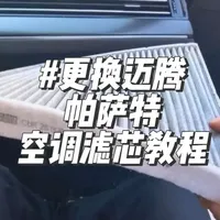 迈腾、帕萨特空调滤芯更换操作指南