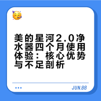 美的星河2.0净水器用了四个月，优缺点直接