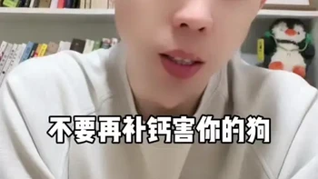 盲目补钙只会害了你家狗子，有相关宠物问题可以找我聊聊