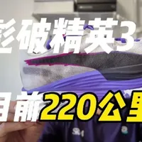 彪破精英3深度评测：顶级性能下的质量瑕疵与驾驭门槛