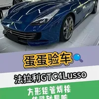 人定胜天 法拉利GTC4LussoT/最美瓦罐您早晚会拥有！先看看买了它需要注意什么吧！