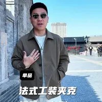 适合日常通勤的法式工装夹克，更休闲得体，上身挺阔有型，轻量化不压身还有质感，春天穿太适合了！