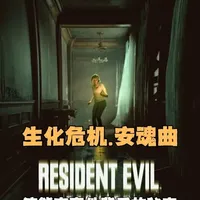 浣熊市秘密完全揭开！《生化危机.安魂曲》 的表现可谓是非常出色，游戏中的动作场景以及人物刻画都大大的提升了，不仅创造了这样极具魅力的角色，的发挥也依旧稳定。欢迎大家收看本期的