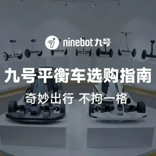 九号平衡车选购指南