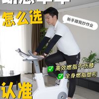 动感单车别乱买！看看我的“三看三不看“原则