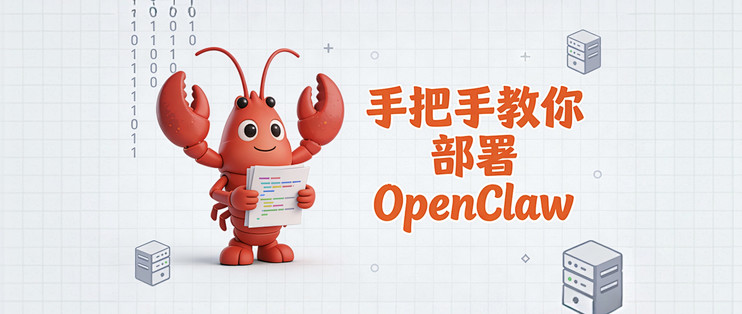 【超详细教程】手把手教你部署OpenClaw，两步解锁龙虾AI助理！