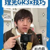 理光Gr 没有平替的相机 好用是真好用 贵也是真的贵