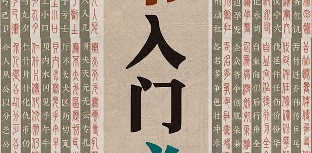 篆书入门必背字诀:零基础记字与笔法实操指南_工具书_什么值得买