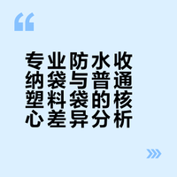 你还在用塑料袋当防水收纳袋吗？