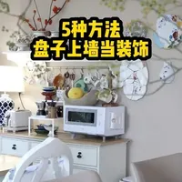 盘子上墙装饰的5种固定方法与操作指南