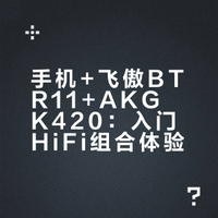 手机+飞傲BTR11+AKG K420：入门HiFi组合体验