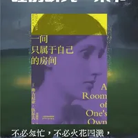睡前听完一本书｜《一间属于自己的房间》
