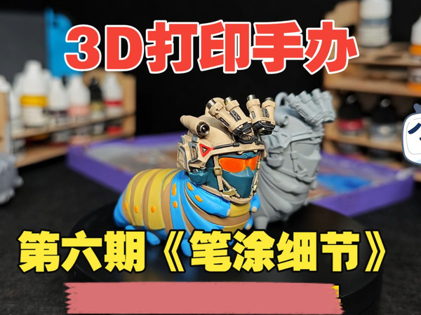 3D打印手办如何制作？从零制作手办第五期！