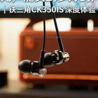 170元入耳式耳机体验：铁三角CK350iS作为入门HiFi标杆的全面解析
