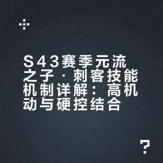 S43新赛季元流之子·刺客🥷，击退&位移&穿墙&硬控这Buff叠满了啊，无位移的天塌了。小鲁班、小乔：你不要过来啊！救我！救救我啊！（bgm版）## 开黑酱的微博视频