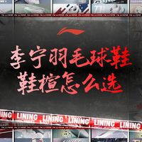 李宁羽毛球鞋鞋楦系统全解析：选对楦型，打球更稳
