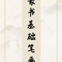 篆书入门指南：9大核心笔画笔法与练习要领