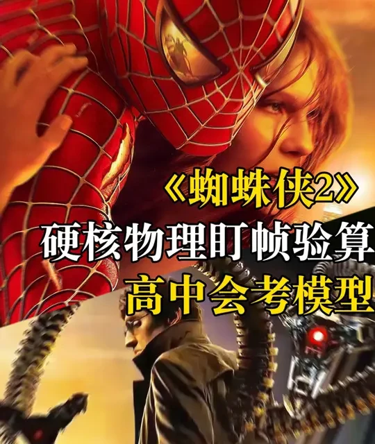 用高中物理计算蜘蛛侠蛛丝停地铁的极限拉力