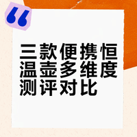 三款便携恒温壶真实测评分享📝