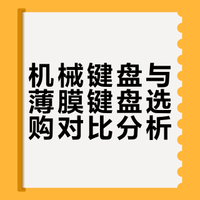 机械键盘真的比薄膜键盘好用吗？