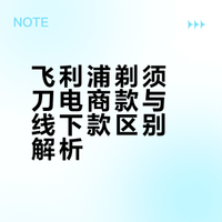 飞利浦剃须刀电商款和线下款区别！