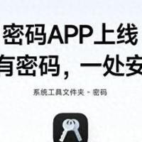 小米澎湃OS 3上线密码APP：自动填充+加密同步护航隐私