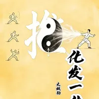 化发一体：太极拳最高的技击境界解析