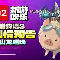 【新游吹乐】老山龙返场，但已成化石！『怪物猎人物语3～命运的双龙～』剧情预告！3月13日登陆Switch2！丨NS2丨PS5丨XBOX丨Steam丨