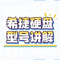 希捷硬盘型号讲解