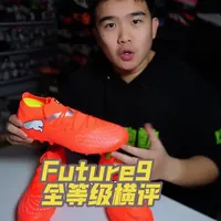 PUMA Future 9 全等级横评：次顶级与中端性能解析