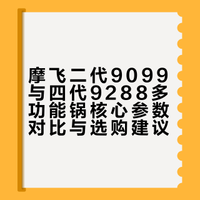 摩飞二代还是四代，真实对比才知道怎么选？