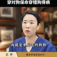 冬天给狗穿衣服：穿对保命，穿错得病