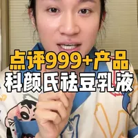 科颜氏祛豆乳液测评：成分温和与功效强度的平衡分析