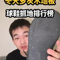 干燥多灰木地板球鞋抓地力排行榜