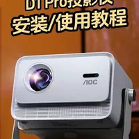 AOC D1 Pro投影仪安装与使用全流程指南