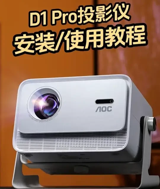 AOC D1 Pro投影仪安装与使用全流程指南