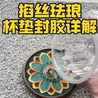 掐丝珐琅杯垫AB胶封胶操作指南