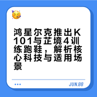 鸿星尔克推出K101与芷境4训练跑鞋，解析核心科技与适用场景