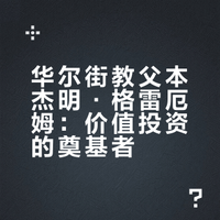 《股神领路人》本杰明·格雷厄姆是价值投资理论奠基人，被誉为“华尔街教父”。他长期深耕证券分析，主张以低于内在价值的价格买入股票，强调安全边际与基本面研究。代表作《证券分析》《聪明的投资者》影响深远，弟子包括巴菲特等投资大师，其理念为价值投资奠定核心框架，至今仍是全球投资者的圭臬。### 厚恩投资张延昆的微博视频