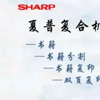 夏普复印机书籍功能操作指南：3种模式区分与应用