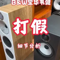 宝华韦健音箱假货鉴别指南：600/700系列细节辨析
