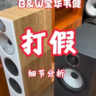 宝华韦健音箱假货鉴别指南：600/700系列细节辨析