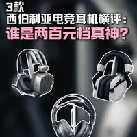 西伯利亚三款电竞耳机横评：不同价位怎么选？
