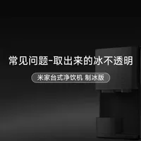 米家台式净饮机制冰版常见问题解答与使用指南