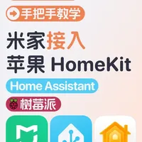 Home Assistant 搭建教程：将米家设备接入苹果 HomeKit