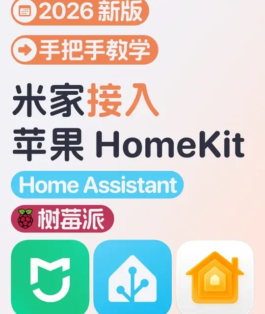Home Assistant 搭建教程：将米家设备接入苹果 HomeKit