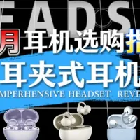 12款热门耳夹式耳机横评与选购指南