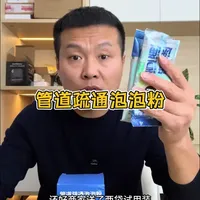 椰放管道疏通泡泡粉测评：疏通效果与安全性实测