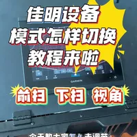 佳明设备声纳模式切换与调节指南