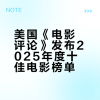 美国《电影评论》发布2025年度十佳电影，贾樟柯《风流一代》在列，戛纳，柏林首映作品过半。保罗·托马斯·安德森《一战再战》凯莉·莱卡特《主谋》小克莱伯·门多萨《密探》贾法·帕纳西《普通事故》贾樟柯《风流一代》阿尔伯特·塞拉《孤寂午后》阿兰·吉罗迪《宽恕》奥利维尔·拉克谢《接近终点》大卫·柯南伯格《裹尸布》玛丽·布隆斯坦《如果有腿，我会踢你》